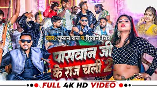 Video  पासवान जी के राज चली 2  Tufan Raj amp Shivani Singh  Paswan Ji Ke Raj Chali 2  Viral Song [upl. by Arther622]