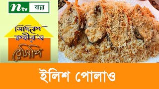 ইলিশ পোলাও রান্না প্রস্তুত প্রণালি  Siddika Kabirs Recipe [upl. by Andrien]