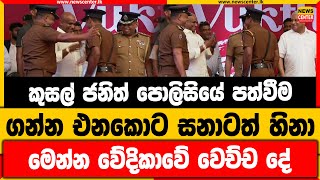 කුසල් ජනිත් පොලිසියේ පත්වීම ගන්න එනකොට සනාටත් හිනා  මෙන්න වේදිකාවේ වෙච්ච දේ [upl. by Thomajan]