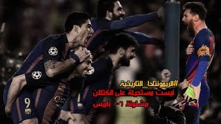 المباراة التاريخية كاملة مع التحليل برشلونة6  1باريس سان جيرمان 8  3  2017 لدوري أبطال أوروبا [upl. by Nawad]