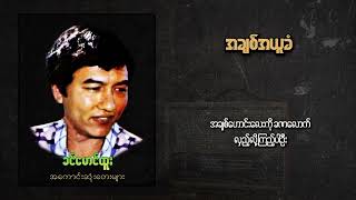 ခင်မောင်ထူး  အချစ်အယူခံ Lyric Video [upl. by Hirsh58]