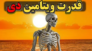 ویتامین دی عصاره سلامتی و تندرستی اگر بدانیم چگونه باید آن را مصرف کنیم [upl. by Rana384]