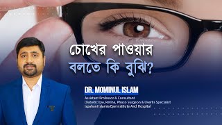 Eye power test  What is 66 চোখের পাওয়ার কিভাবে পরীক্ষা করে Dr Mominul Islam [upl. by Anifares]