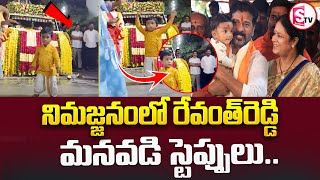 నిమజ్జనంలో రేవంత్‌రెడ్డి మనవడి స్టెప్పులు  Cm Revanth Grandson Dance  SumanTVMulugu [upl. by Marlee]