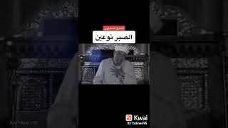 الصبر الشيخ الشعراوي [upl. by Dub]