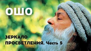 Лучшие мысли ОШО ЗЕРКАЛО ПРОСВЕТЛЕНИЯ Часть 5 Аудиокнига [upl. by Ashbaugh479]