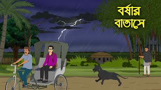 তাহারা বর্ষার বাতাসে । Horror Cartoon । Z Imaginary Story [upl. by Suravart983]