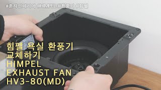 HIMPEL EXHAUST FAN 힘펠 욕실 환풍기 셀프 설치하기 제로크 HV380X MD [upl. by Naam663]