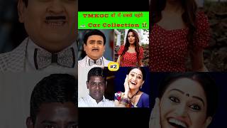 Who has the most expensive car at the tmkoc show 🤑 Taarak Mehta ka ooltah chashma tmkoc viralshort [upl. by Jared729]