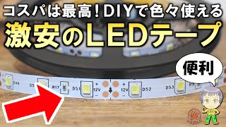 これも安すぎ！DIYで便利に使える超激安のLEDテープをご紹介します！ [upl. by Ramirolg]