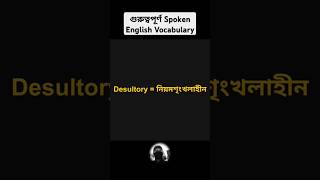 Desultory  নিয়মশৃঙ্খলাহীন। Spoken English Words Part  1 english learnenglish spokenenglish [upl. by Eceirtal]