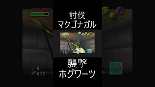 ホグワーツへようこそ！氷の魔法を授けようPART8【ゼルダの伝説 ムジュラの仮面】 ゲーム実況 ゼルダの伝説 ムジュラの仮面 [upl. by Bubb]