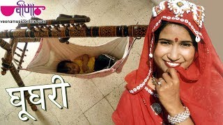 Ghooghari  Best Rajasthani Song  Jaccha Baccha Ke Geet  Marwadi Song  Seema Mishra  Veena Music [upl. by Alyel]