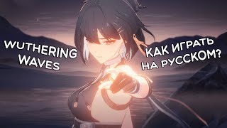 Wuthering Waves на русском · Переводчики для PC Android и iOS [upl. by Airdni]