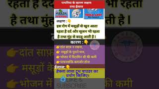 पायरिया के लक्षणकारण तथा इलाज ।। Pyorrhea symptoms and [upl. by Dalila230]