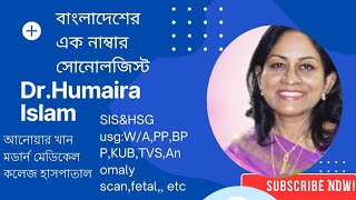 DrHumaira Islam sonologist ডঃ হুমায়রা ইসলাম সোনোলজিস্ট এক নাম্বার 2024 [upl. by Kamilah817]