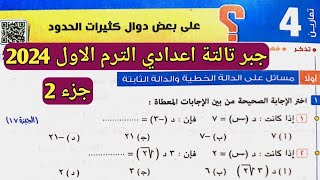 جزء 2 حل تمارين 4 علي بعض دوال كثيرات الحدود الدرس الرابع الوحدة الأولى جبر تالتة اعدادي الترم الأول [upl. by Ecitsuj]