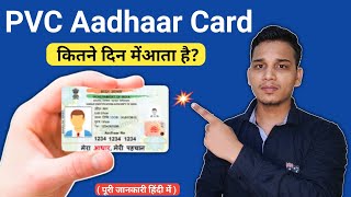 PVC Aadhaar Card कितने दिन में आता है  PVC Aadhaar Card Features  PVC Aadhaar क्या है [upl. by Yanttirb]