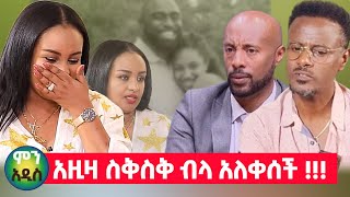 አዚዛ 17 አመት አባቷ ተጣልተዋታል ስቅስቅ ብላ አለቀሰች  SEIFU ON EBS  AZIZA AHIMED  FITSUM QIN LIBOCH [upl. by Parks]