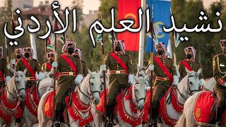 Jordanian March نشيد العلم الأردني  Jordanian Flag Anthem [upl. by Guerra]