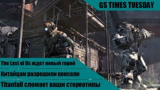 GS Times Tuesday 26 Titanfall сломает ваши стереотипы [upl. by Mota]