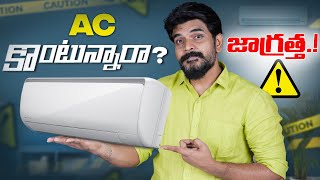 Watch This Before Buying AC ⚠️⚡  In Telugu [upl. by Fotinas22]