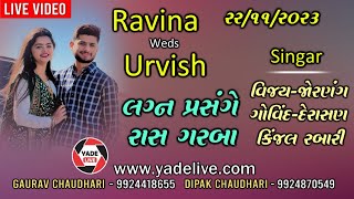 RAVINA WEDS URVISH  RASGARBA  VIJAY JORANAGKINJAL RABARI  HIMMATPURA VEDA  22112023 [upl. by Raseac302]