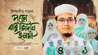 সাঈদ আহমাদের সময়ের সেরা গজল  Poro Rabbi Zidni Ilma । Sayed Ahmad Kalarab  Eid Exclusive Song 2024 [upl. by Yentrok]