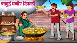 जादुई पनीर खिचड़ी  Hindi Kahaniya  Moral Stories  Bedtime Stories  Story In Hindi [upl. by Kato]