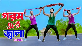 গরম এর জ্বালা নতুন গান  Gorom Er Jala Song  Niloy Khan Sagor  Bangla New Dance  New Song 2023 [upl. by Ardnassela]