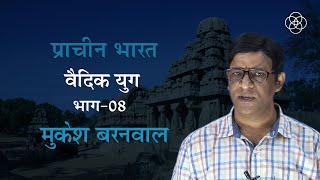 22 वैदिक युग भाग08  प्राचीन भारत [upl. by Case414]