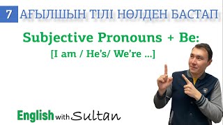 Ағылшын тілі нөлден бастап 7сабақ Subjective pronouns  be verbs Contractions [upl. by Schofield]