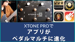 ペダル型オーディオインターフェースXSONIC XTONE PROでiPhoneiPadをマルチエフェクターに進化させる！XLR ampファンタム電源でアコギやボーカルにも対応可能！ [upl. by Noiraa]