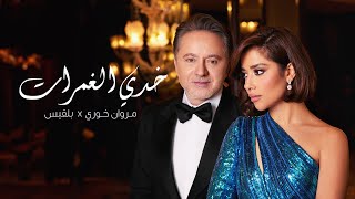 Balqees x Marwan Khoury  Khedi El Ghamrat Official Music Video  بلقيس ومروان خوري  خدي الغمرات [upl. by Ahsasal]