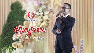 SB Music  quotចំបុីសៀមរាបquot  quotChampey Siem Reapquot  Mr Chin Vathana  ជិន វឌ្ឍនា [upl. by Syman]