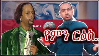 የምን ርዕስi  Comedian Mame [upl. by Euqor]