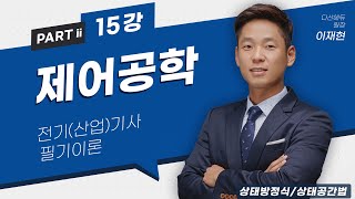 제어공학 15강 7879p 상태방정식상태공간법 [upl. by Eniamahs]