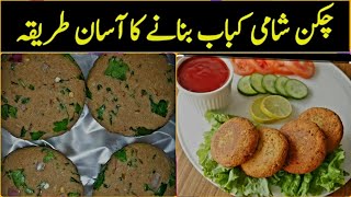 Chicken Shami Kabab recipe  شامی کباب بنانے کاطریقہ  perfect kabab recipe by shahzeen basit [upl. by Danya32]