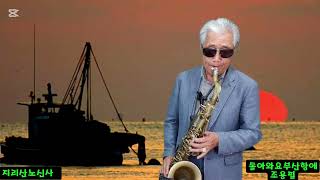 돌아와요 부산항에  조용필 saxophone tenor 연주 지리산노신사 [upl. by Terrab]