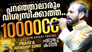 Paranjal Arum  Palunkukadal  Power Song by Fr Shaji Thumpechirayil  Praise and Worhsip Song [upl. by Ban]