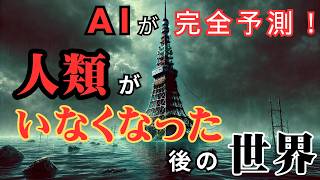 【未来予測 】AIが完全予測！人類がいなくなった、その日から起こること8選 [upl. by Nylac553]