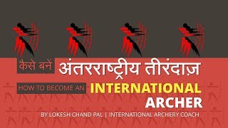 How to become an International Archer  By International Archery Coach Lokesh Chand Pal [upl. by Fennelly]