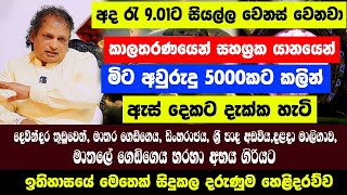 කාලතරණයෙන් මිට අවුරුදු 5000කට කලින්  ඉතිහාසයේ සිදුකල දරුණුම හෙළිදරව්ව  Dr Deepal Gunawardena [upl. by Jessica]