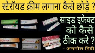 Panderm Plus BetnovateN Skin Lite Melacare Cream को कैसे छोड़े  How To Stop Using Steroid Cream [upl. by Ainafets]