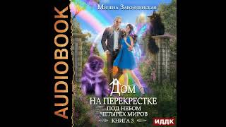 Милена Завойчинская – Дом на перекрестке Под небом четырех миров Аудиокнига [upl. by Aisat]