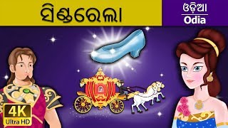 ସିଣ୍ଡରେଲା  Cinderella in Odia  Odia Story  Fairy Tales in Odia  4K UHD  Odia Fairy Tales [upl. by Ajssatsan804]