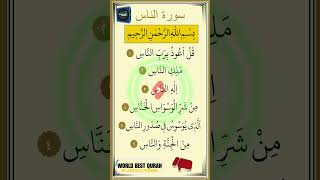 Beautiful recitation of surah AlNaas سورۃ الناس کی خوبصورت تلاوت youtubeshorts quran shots [upl. by Demmahom]