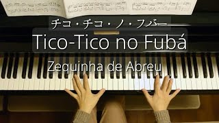 TicoTico no Fubá Zequinha de Abreu チコ・チコ・ノ・フバーPiano [upl. by Chuipek523]