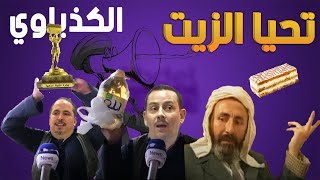 اكبر الشياتين في الجزائر  عودة الشيتة  Praise for President [upl. by Ennirac]