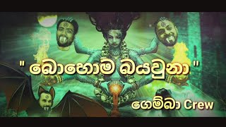 බොහොම බයවුනා  Gemba Crew  Official Lyrics Video [upl. by Moynahan807]